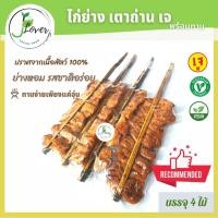 ราคา ไก่ย่างเจ เตาถ่าน 4 ไม้ "พร้อมส่ง" อาหารเจ วีแกน เนื้อเทียม โปรตีนเกษตร (16636602895)