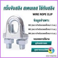 ราคา Eos กิ๊ปจับลวดสลิง ตัวล็อคสลิง ขนาด M3 M5 M6 Wire Rope Clip (22541608536)