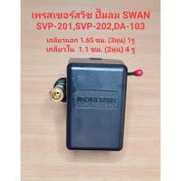 ราคา เพรสเชอร์สวิทซ์ ปั๊มลม SWAN รุ่น SVP-201, SVP-202, DA-103 อะไหล่ปั๊มลม SWAN pressure Switch (22746182955)