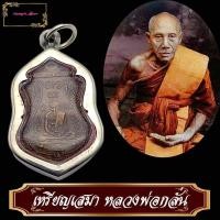 ราคา เหรียญหลวงพ่อกลั่น วัดพระญาติ จ.อยุธยา พิมพ์ขอเบ็ด รุ่นแรก ปี พ.ศ 2469 เหรียญที่ระลึก สร้างอุโบสถ (27124864181)