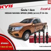 ราคา KYB โช๊คอัพ NISSAN NAVARA NP300 2WD นิสสัน นาวารา EXCEL-G ปี 2014-ปัจจุบัน KAYABA (4020817892)