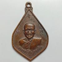 ราคา เหรียญอาจารย์วัน วัดถ้ำอภัยดำรงธรรม ธนาคารกรุงเทพ สาขานครราชสีมาจัดสร้าง ปี 2520 เนื้อทองแดง (28921366382)
