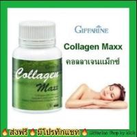 ราคา กิฟฟารีน คอลลาเจน แม็กซ์ คอลลาเจนจากปลาทะเล บำรุงผิว ผม เล็บ ข้อต่อ แก้ปวดหลัง Collagen Maxx Giffarine (4709509263)