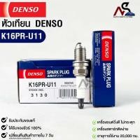 ราคา หัวเทียน Denso MADE IN CHINA รหัส K16PR-U11 3130 (1หัว) (22750683854)