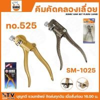 ราคา คีมคัดฟันเลื่อย SOMIC N0.525 S.L ความยาว 7" / sm-1025 (มีเลนส์) ใช้สำหรับการคัดคลองเลื่อย ตัวด้ามมีสีทอง สินค้าพร้อมส่ง (15598276602)