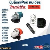 ราคา ปุ่มล็อคเฟือง หินเจียร Makita-Maktec 9553, 9556, 9558, M0900, M0910, MT950, MT951, MT953, MT954, MT958(#B6) (9795433618)