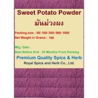 ราคา ผงมันม่วง มันม่วง แท้100% (Purple #Sweet Potato Powder), 100 grams คงคุณค่าตามธรรมชาติ ไม่เจือสี ไม่ผสมน้ำตาล ไม่ใส่วัตถ (20209436620)