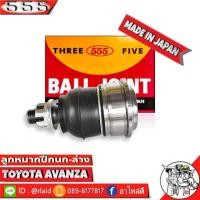 ราคา 555 ลูกหมากปีกนกล่าง TOYOTA Avanza SB-3872 ( 2 ชิ้น ) ตอง5 Made in Japan 100% ลูกหมากปีกนก อแวนซ่า (29853847795)