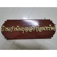 ราคา ป้ายชื่อ ป้ายชื่อบ้าน ป้ายชื่อไม้สัก ป้ายไม้สัก ป้ายไม้สักสั่งทำ พร้อมตัวอักษรสีทอง​ ขนาด​ 1​ นิ้ว (12964596828)