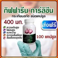 ราคา กระเทียมแคปซูล กิฟฟารีน การ์ลิซีน GARLICINE GIFFARINE 400 มก มีอัลลิซิน สารสกัดจากกระเทียม (25720818054)