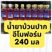 ราคา น้ำยาบ้วนปากอีโมฟอร์ม ลดการเสียวฟัน น้ำยาบ้วนปากEMOFORMของแท้ พร้อมส่ง ขวด240มล (20214596479)