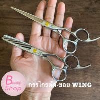ราคา กรรไกรตัดผม WING -กรรไกรซอยผม wing (20089391203)