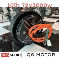 ราคา ฮับ มอเตอร์ QS motor ขนาด 10 นิ้ว 72v3000w 23poie ล้อรถมอไซร์ไฟฟ้า3000wขนาด10นิ้ว (14491590353)