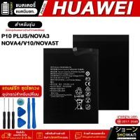 ราคา แบตเตอรี่ Huawei P10 Plus / Nova 3 / Nova 4 / Nova 5T / V10 มีมอก. แบตมือถือ Battery แถมฟรี! ชุดไขควง (23361372675)