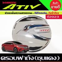 ราคา ครอบฝาถังน้ำมัน ฝาถัง ชุบโครเมี่ยมโลโก้แดง โตโยต้า ยาริส Toyota Yaris Ativ 2022 Ativ2023 Ativล่าสุด R (23472837221)