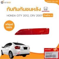 ราคา แท้ศูนย์ HONDA ทับทิมกันชนหลัง CITY 2012, CRV 2007 (33505-SWA-003,33555-SWA-003) (1 ชิ้น) | AUTOHUB (25927253696)