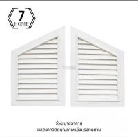 ราคา จั่วระบายอากาศ สีขาว ทรงสามเหลี่ยม จั่วระบายอากาศเกรดA บานเดี่ยว จั่วระบายอากาศลมสีขาว (24123576549)