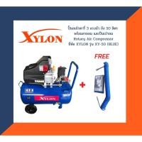 ราคา ปั๊มลมโรตารี่ 3 แรงม้า ถัง 50 ลิตร พร้อมสายลม และปืนเป่าลม Rotary Air Compressor ยี่ห้อ XYLON รุ่น XY-50 (BLUE) (3445049362)
