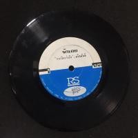 ราคา R223 แผ่นเสียง ไวนิล รางวัลแห่งรัก อริสมันต์ รักเอย รักตรึงใจ 7นิ้ว 45RPM (5872941667)