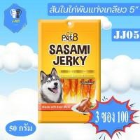 ราคา Pet8 Sasami Jerky Chicken 50 g JJ05 (4988577736)