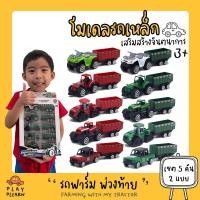 ราคา พร้อมส่งFarmer's CAR 1:60 โมเดล รถเหล็ก เชต รถฟาร์ม พ่วงท้าย รถแทรกเตอร์ รถไถพร้อมพ่วง งานดีมาก (9487760475)