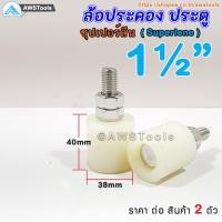ราคา ล้อประคอง ซุปเปอร์ลีน ขนาด 1.1/2" (38 มิล) แพคละ 2 ชิ้น ล้อประคองซุปเปอร์ลีน+น๊อตสแตนเลส เกรด 304 (21577809796)