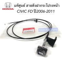 ราคา แท้ศูนย์ สายดึงฝากระโปรงหน้า CIVIC FD ปี2006-2011 1.8/2.0 รหัส.74130-SNA-U01ZD /U01ZE / U01ZA (4341749138)