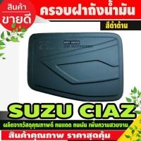 ราคา ครอบฝาถังน้ำมัน Suzuki Ciaz สีดำด้าน (F4) (28124301741)