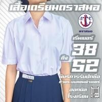 ราคา เสื้อนักเรียนหญิงเตรียม ตราสมอ เสื้อเตรียมชายโค้ง เสื้อเตรียม เสื้อนักเรียนหญิงม.ปลาย มีบริการปักชื่อด้วยระบบคอมพิวเตอร์ (26215612373)