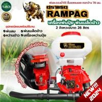 ราคา เครื่องพ่นปุ๋ย RAMPAG 2จังหวะ 26ลิตร พ่นเมล็ด พ่นน้ำ พ่นยาฆ่าเชื้อโรค เครื่องพ่นยา พ่นยา พ่นข้าว (8954534283)