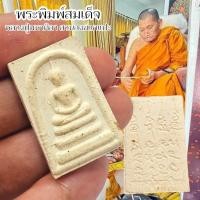 ราคา พระสมเด็จ เนื้อผงพุทธคุณ พระราชวัชรธรรมโสถณ (หลวงปู่มหาศิลา) ด้านหลังยันต์ประจำหลวงปู่มหาศิลา (29550362226)