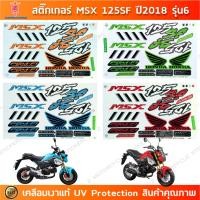 ราคา สติกเกอร์ MSX 125 sf ปี 2018 รุ่น 6 สติกเกอร์มอไซค์ Honda MSX 125 sf ปี 2018 รุ่น 6 เคลือบเงาแท้ (29568784346)