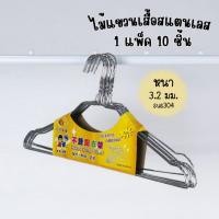 ราคา ไม้แขวนเสื้อสแตนเลส แพ็ค 10 ชิ้น SUS304 ขนาด 40 ซม.งานหนา 3.2 มม. แข็งแรง แขวนกางเกง (25309175898)