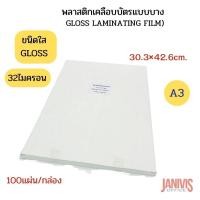 ราคา พลาสติกเคลือบบัตร แบบบาง A3หนา 32MIC.ชนิดใส (GLOSS LAMINATING FILM)100แผ่น/กล่อง (22962712927)