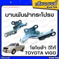 ราคา บานพับฝากระโปรง TOYOTA VIGO โตโยต้า วีโก้ CHAMP SMART แชมป์ สมาร์ท ขายกฝากระโปรง เหล็กยกฝากระโปรงหน้า รถยนต์ (22683522776)