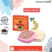 ราคา (ลดฝ้า/ลดสิว)Promina Ginseng Pearl Cream / โพรมีน่า ยินเซ็ง เพริล ครีม (2308924140)