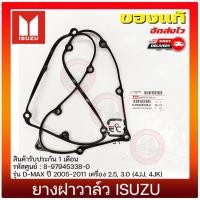ราคา ยางฝาวาล์ว ISUZU ISUZU D-MAX 2005-2011 2.5, 3.0 (4JJ, 4JK) 8-97945338-0 (15847003737)