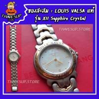 ราคา (แท้100%) Louis Valsa นาฬิกาเก่าแท้ นาฬิกาเก่า นาฬิกาเก็บสะสม ของเก็บสะสม ของหายาก ของเก่าหายาก ของสะสม นาฬิกาแบรนด์แท้ (7799493377)