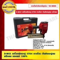 ราคา D-MAX เครื่องยิงตะปู ST64 ขาเดี่ยว ปืนยิงตะปูลม แม็กลม ของแท้ 100% (14004634378)