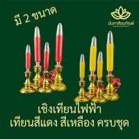 ราคา เชิงเทียน เชิงเทียนพร้อมไฟ เชิงเทียนไหว้พระ (1892101382)