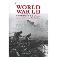 ราคา WORLD WAR I, II สงครามโลกครั้งที่ 1, 2 (ฉบับสมบูรณ์) ประวัติศาสตร์การเข่นฆ่าที่่โลกต้องเรียนรู้ (9399661662)