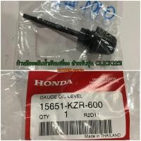 ราคา 15651-KZR-600 ก้านวัดระดับน้ำมันเครื่อง CLICK125i 2012-2020 , CLICK150i 2019-2021 อะไหล่แท้ HONDA (4468987698)