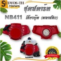 ราคา ชุดสตาร์ทเครื่องตัดหญ้า ฝาสตาร์ท รุ่น NB411 อะไหล่เครื่องตัดหญ้า 411 เครื่องตัดหญ้า (24733455993)