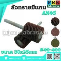 ราคา ล้อทรายมีแกน AX45 30x25mm แกน 6 มิลลิเมตร ((Mounted Flap Wheel AX45 30X25mm )มีเบอร์40-400 (19383411439)