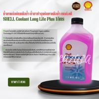 ราคา น้ำยาหล่อเย็นหม้อน้ำ น้ำยาบำรุงรักษาหม้อน้ำ เซลล์.แท้ SHELL Coolant Long Life Plus 1ลิตร (26674198978)