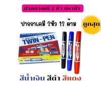 ราคา ตราม้า ปากกาเคมี 2 หัว TWIN สีน้ำเงิน สีดำ สีแดง (28479531031)