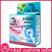 ราคา ยาสีฟันยิ้มสยาม ยาสีฟันสมุนไพร สูตรเข้มข้น Yim Siam HERBAL TOOTHPASTE 25g (1481091009)