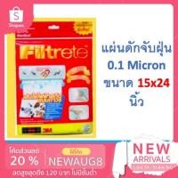 ราคา 3m filtrete ขนาด 15x24 นิ้ว 1 pack แผ่นดักจับฝุ่น แผ่นกรองอากาศ PM2.5 ใช้ติดกับแอร์บ้านทุกยี่ห้อ ทำให้อากาศบริสุทธิ์ (1939421383)