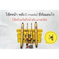 ราคา โช๊คอัพหน้าและโช๊คอัพหลัง ดีแม็ก Isuzu D-max 4x2 ปี2002-2019 ยี่ห้อ Monroe รุ่น Reflex Gold (2989310816)