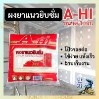 ราคา A-HI By ASA-HI อาฮิ ผงยาแนวยิปซั่ม ปูนฉาบยิปซั่ม ผงยิปซั่ม ขนาด 1 กก. ฉาบปิดหัวสกรู (23948070476)